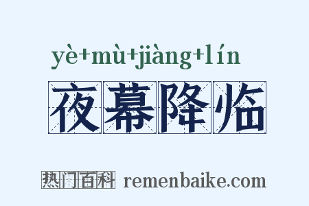 夜幕降临是什么意思的图片